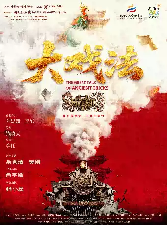 舞台剧《大戏法》 北京文化艺术基金2025年度新创