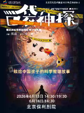凯叔讲故事·亲子音乐剧《口袋神探》北京文化艺术基金