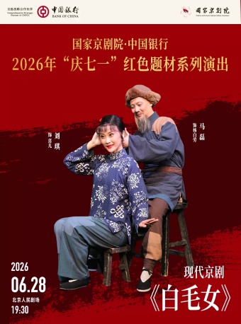 国家京剧院·中国银行 2026年“庆七一”红色题材