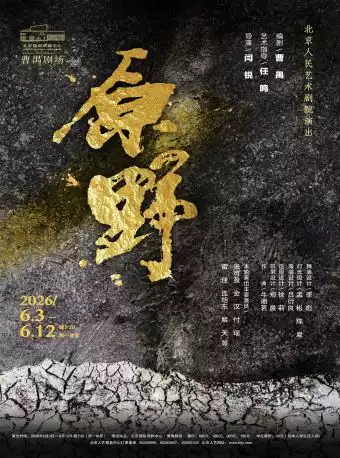 北京人民艺术剧院演出——话剧：《原野》