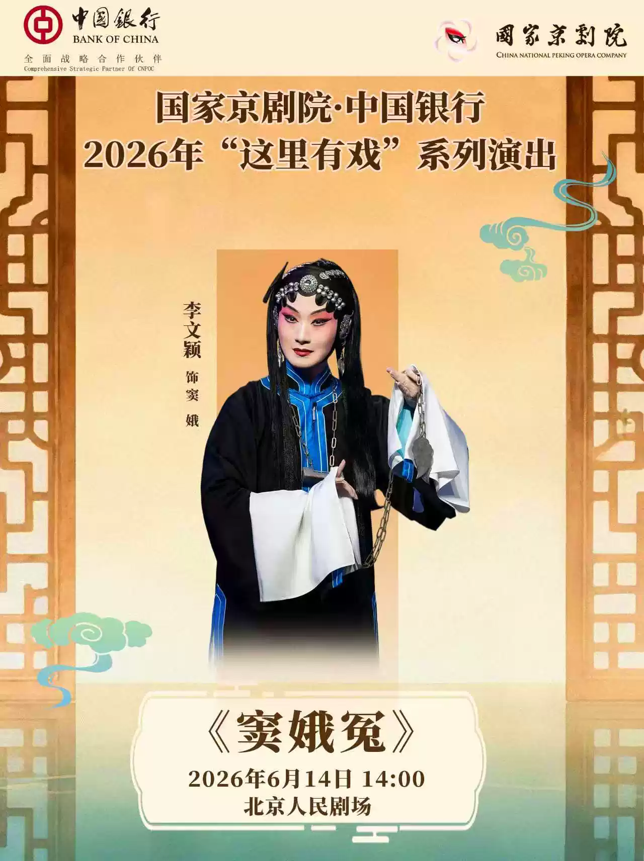 国家京剧院·中国银行“这里有戏”京剧《窦娥冤》