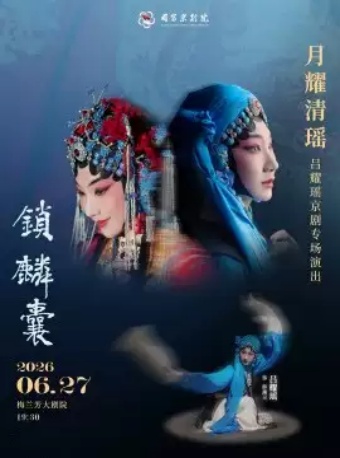 “月耀清瑶”吕耀瑶京剧专场演出京剧《锁麟囊》