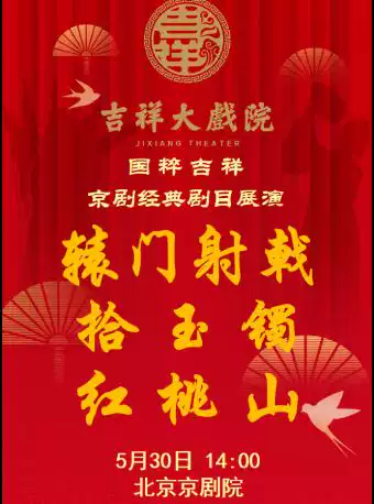 吉祥大戏院5月30日（午场）京剧《辕门射戟》《拾玉