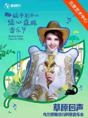 2026城市副中心绿心森林音乐节：草原回声——乌兰