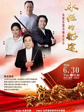 “永恒的征途”/“唱支山歌给党听”长影乐团交响音乐