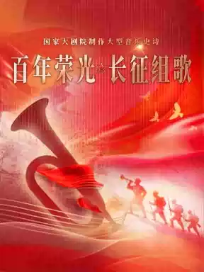 国家大剧院制作大型音乐史诗《长征组歌·百年荣光》