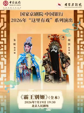 国家京剧院·中国银行“这里有戏”京剧《霸王别姬》