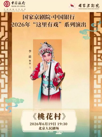 国家京剧院·中国银行“这里有戏”京剧《桃花村》