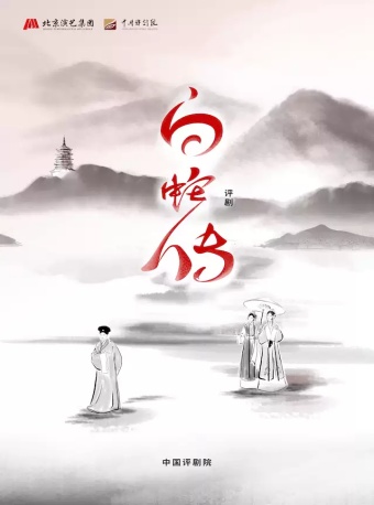 中国评剧院 评剧《白蛇传》