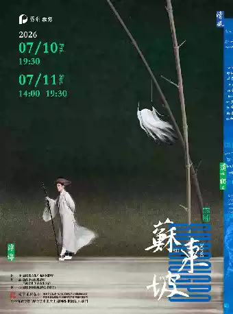 越剧《苏东坡》