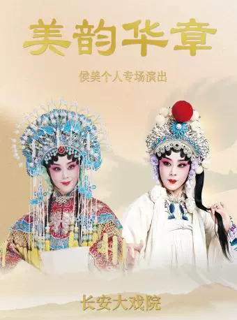 长安大戏院7月3日“美韵华章”侯美个人专场演出—京