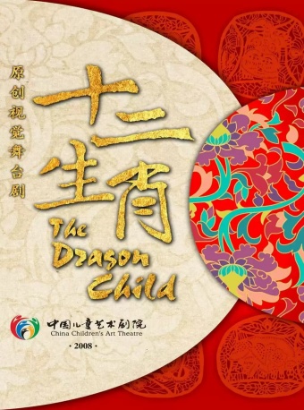 中国儿童艺术剧院 原创视觉舞台剧《十二生肖》