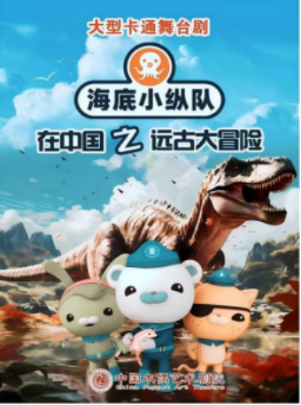 大型卡通舞台剧：《海底小纵队在中国·远古大冒险》