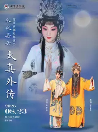 “采采嘉音”付佳京剧专场演出京剧《太真外传》