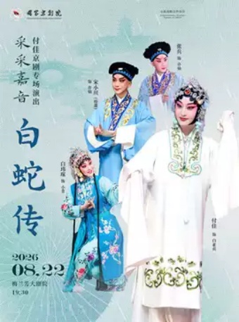 “采采嘉音”付佳京剧专场演出京剧《白蛇传》