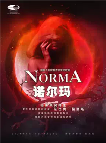 国家大剧院制作贝里尼歌剧《诺尔玛》
