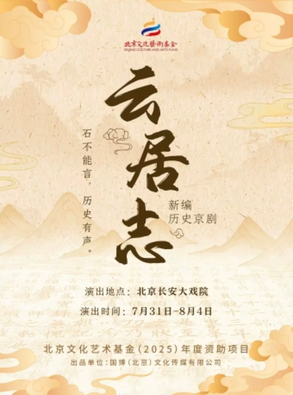长安大戏院7月31日新编历史京剧《云居志》