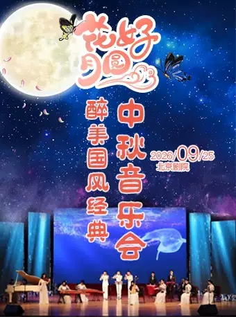 【6折早鸟票】《花好月圆》醉美国风经典中秋音乐会