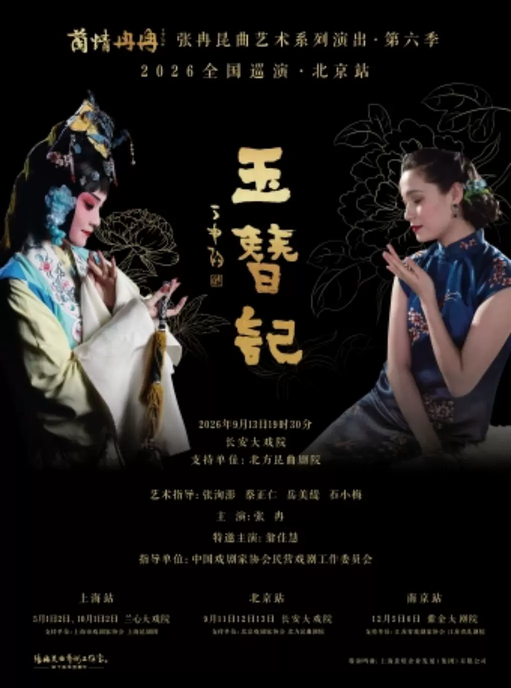 “兰情冉冉”张冉昆曲艺术系列演出第六季|全国巡演北