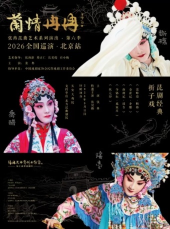 “兰情冉冉” 张冉昆曲艺术系列演出第六季|全国巡演