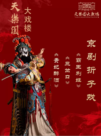 国粹名剧折子戏：《贵妃醉酒》、《三岔口》、《霸王别