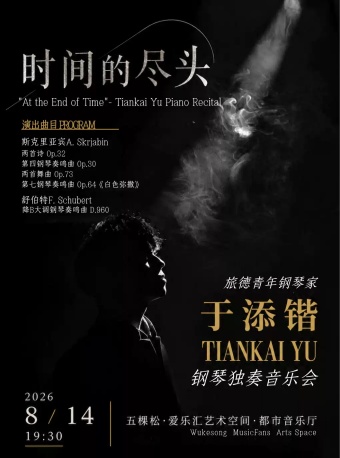 旅德钢琴家于添锴《时间的尽头》钢琴独奏音乐会