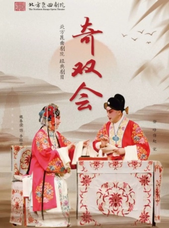 长安大戏院8月23日北方昆曲剧院经典剧目展演《奇双