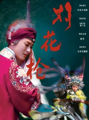 长安大戏院8月7日 京剧《三岔口》《对花枪》
