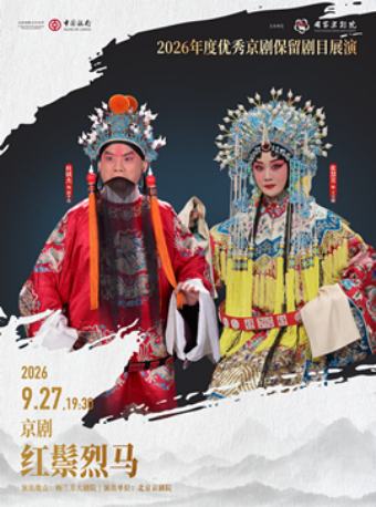 2026年度优秀京剧保留剧目展演京剧《红鬃烈马》（