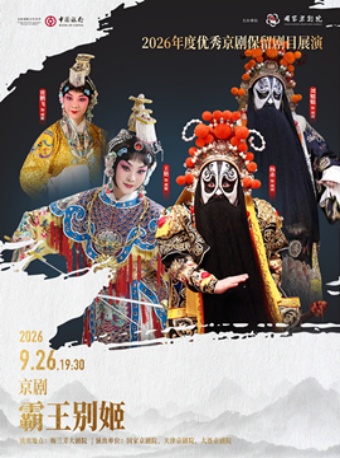 2026年度优秀京剧保留剧目展演京剧《霸王别姬》