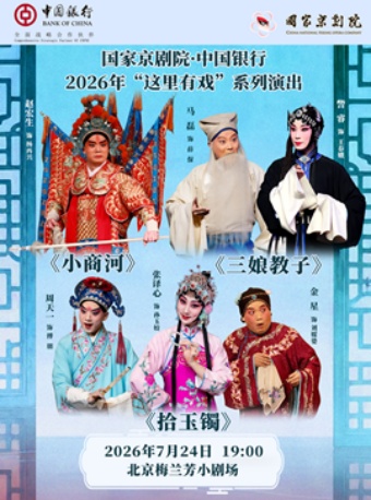 国家京剧院·中国银行“这里有戏”折子戏专场《小商河