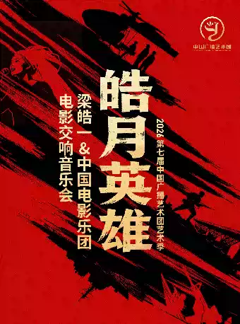 皓月英雄——梁皓一&中国电影乐团电影交响音