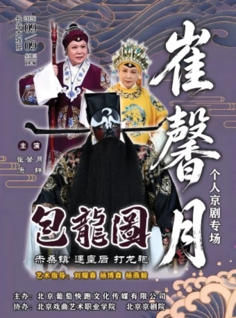 长安大戏院9月9日崔馨月个人京剧专场《包龙图》（赤