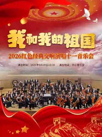 我和我的祖国一 2026 红色经典交响演唱十一音乐