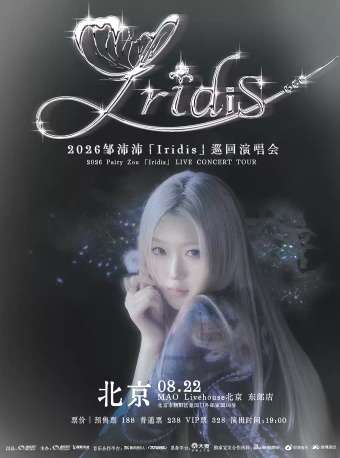 2026邹沛沛「Iridis」巡回演唱会