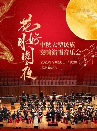 【早鸟特惠】花好月圆夜—中秋大型民族交响演唱音乐会