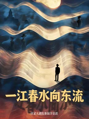 国家大剧院新制作话剧《一江春水向东流》-2026国