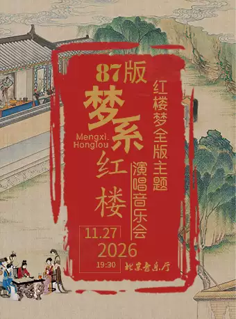 【早鸟特惠】梦系红楼—87版《红楼梦》全版主题演唱