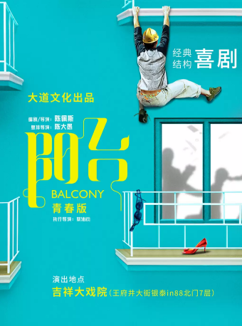 大道文化出品【经典喜剧】《阳台》青春版