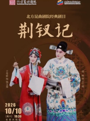 长安大戏院10月10日北方昆曲剧院经典剧目展演 昆