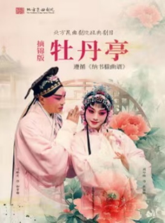  北方昆曲剧院经典剧目 摘锦版《牡丹亭》