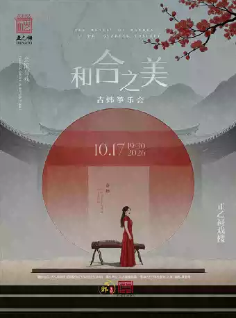 《和合之美》——吉炜筝乐会（吉炜）