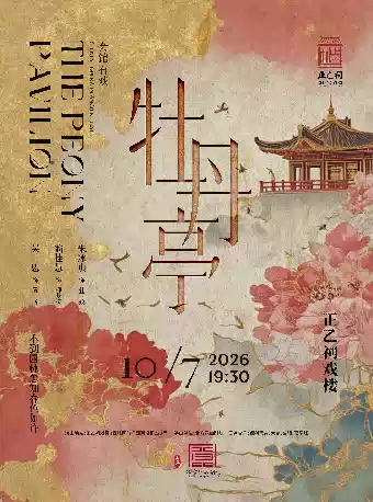 昆曲《牡丹亭》（朱冰贞、翁佳慧、吴思）