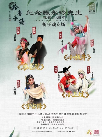 纪念陈永玲先生逝世20周年——折子戏专场第2场（常