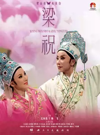 绍兴小百花越剧团 越剧《梁山伯与祝英台》