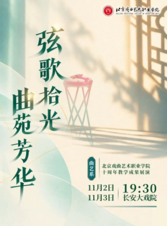 长安大戏院11月3日北京戏曲艺术职业学院曲艺系十周