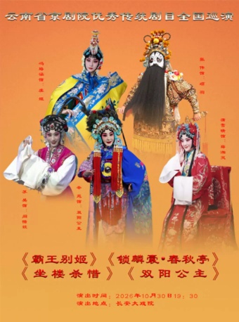 长安大戏院10月30日京剧折子戏《霸王别姬》《锁麟