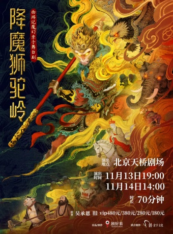 西游记魔幻亲子舞台剧《降魔狮驼岭》